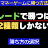 【勝ち方の選択】勝負の世界で勝つ２種類の方法