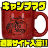 【バスプロショップス】釣り人にオススメのコップ「キャンプマグ」通販サイト入荷！