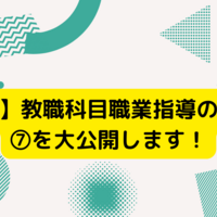 【参考例】教職科目職業指導のレポート⑦を大公開します！