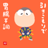 引きこもりで胃腸不調