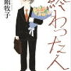 内館牧子『終わった人』