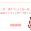 表情や仕草に感情が出る女性の魅力って？素直さと繊細さを持つ女性の特徴と向き合い方