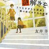 『放課後レシピで謎解きを　うつむきがちな探偵と駆け抜ける少女の秘密』友井羊 (著)のイラストブックレビューです