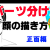 初心者でもわかりやすい！パーツ分けで描く‼顔の描き方【正面編】