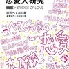  [当事者] 精神科当事者の恋愛問題 「べてるの家の恋愛大研究／浦河べてるの家」