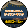 金曜ロードシネマクラブ　視聴認定バッジ（2022年12月30日）