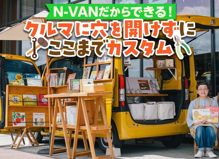 絵本の個性豊かな“顔”を見せていく！ 旅する絵本屋さんのN-VANレイアウト大解剖