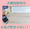 夫婦別財布歴10年以上　お金が貯まらないのは本当か？