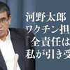 反ワクチン発狂、首都圏首長接種呼び掛ける。