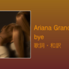 【歌詞・和訳】Ariana Grande / bye 