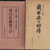 奈良県斑鳩町での古書古本の出張買取は、大阪の黒崎書店がお伺いいたします