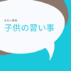 子供の習い事を考えてみた！子育てはハイリスクノーリターン①