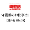 守護霊のお仕事.21【番外編 File.38】