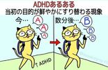 【ADHD】当初の目的が鮮やかにすり替わる現象