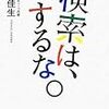 あたまがとまってうごけない。 『検索は、するな。』