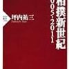 大相撲新世紀 2005-2011 (PHP新書)