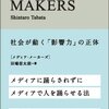 【書評】MEIDA MAKERS