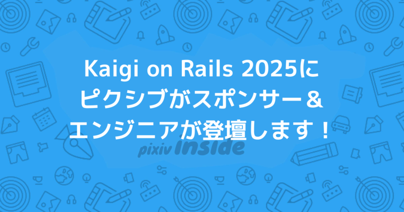 Kaigi on Rails 2025にピクシブがスポンサー＆エンジニアが登壇します！