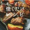 オーブンの御馳走レシピ集「オーブンで焼くだけレシピ」