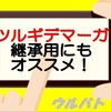 【ウルバトお知らせ】ツルギデマーガ登場！相性バラバラが逆に良い!?（6/9）