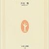 『酒場歳時記』 (生活人新書)読了