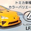 トミカ LEXUS LFA 