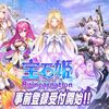 あの宝石姫が新作になって登場！　10/5サービス開始！