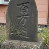 津軽地方の百万遍供養塔 #88（弘前市境関・路傍）