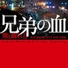 存在しないものを奪い返す──『兄弟の血』