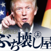 8/30：トランプ大統領、9月1日（月）に「地獄が解き放たれる」と発言？！