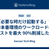 「必要な時だけ起動する」で非本番環境のワークロードのコストを最大 90%削減した話