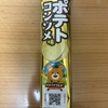 午前中のおやつ！ブルボン『プチ ポテトコンソメ味』を食べてみた！