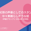 羊宮妃那の声優としてのスタンスが中々素晴らしそうな話（声優グランプリ 2024年12月号）