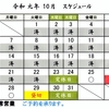 2019年１０月第４週～第５週の営業スケジュールです。