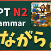 N2文法「～ながら（逆接）」