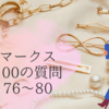 マークス100の質問76〜80