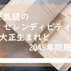 「乱読のセレンディピティ」大正生まれと2045年問題。