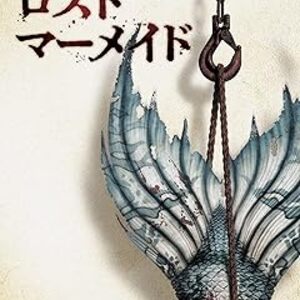 映画『ロスト・マーメイド』：人間の狂気の中で変貌した人魚の悲劇
