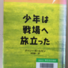 少年は戦場へ旅立った