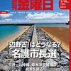 週刊金曜日 2022年01月14日号　沖縄 日本復帰５０年／ＮＨＫ番組改竄事件から20年（５）『朝日新聞』報道の深層を掘る