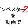 インベスターＺの講義を実質無料で受けれるの知ってる？