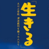 『生きる　大川小学校　津波裁判を闘った人たち』上映会 開催！(2023/8/19)