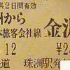 のと鉄道の券売機券