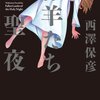 『仔羊たちの聖夜』 西澤保彦