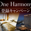 【JAL】200マイルプレゼント！ One Harmony登録キャンペーン