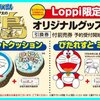 ドラえもん：グッズ付き前売り券 / 予約スタート