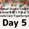 Visual Studio CodeでLinterを使ってみよう(JavaScript/TypeScript編)