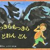 音の魅力と、冒険の旅。　『めっきらもっきらどおんどん』