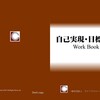 自己実現・目標達成 WorkBook