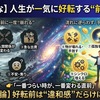 【見逃すな】人生が一気に好転する“前兆”10選